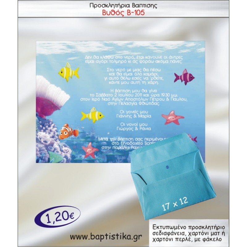 ΒΥΘΟΣ ΠΡΟΣΚΛΗΤΗΡΙΟ ΒΑΠΤΙΣΗΣ Β-105